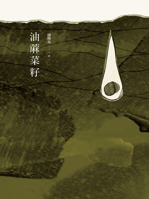 油蔴菜籽 - ebook